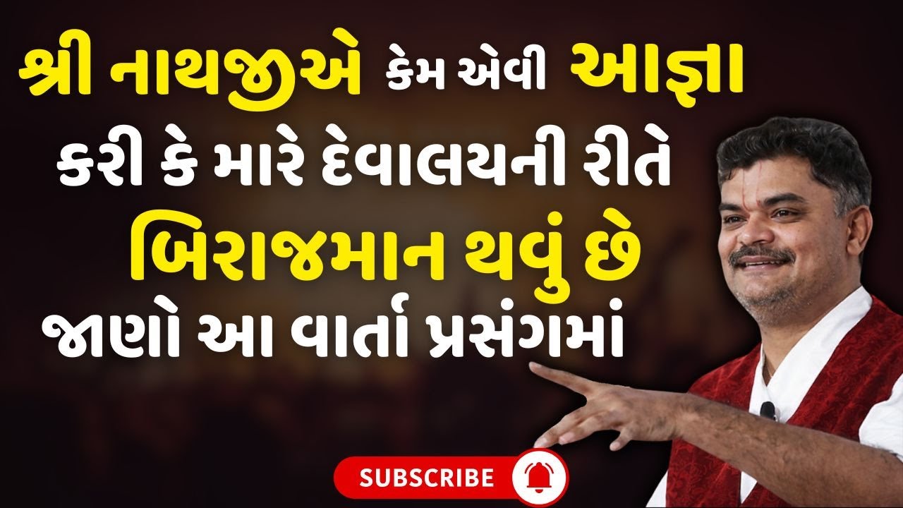 શ્રી નાથજીએ કેમ એવી આજ્ઞા કરી કે મારે દેવાલયની રીતે બિરાજમાન થવું છે જાણો આ વાર્તા પ્રસંગમાં