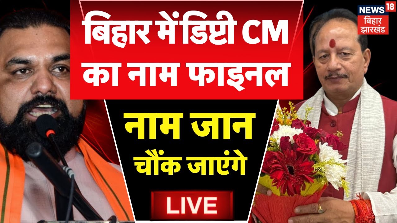 ✅New Deputy CM Of Bihar LIVE : बिहार में डिप्टी सीएम का नाम फाइनल  |Nitish Kumar Oath Ceremony