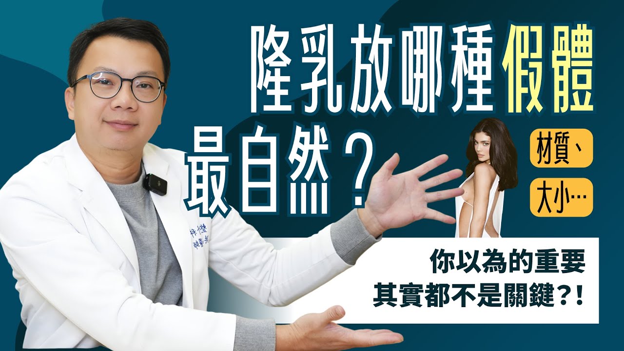 Kylie Jenner隆乳超自然的真相！445cc竟然不誇張？醫師揭秘：選對「這個」才是關鍵！【整形外科洪敏翔醫師】