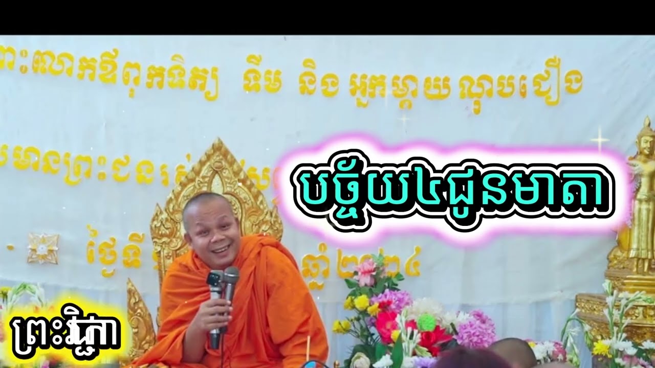បច្ច័យ៤ជូនមាតា / ព្រះវិជ្ជាកោវិទ សាន ភារ៉េត / San Pheareth / លោកទេសនា