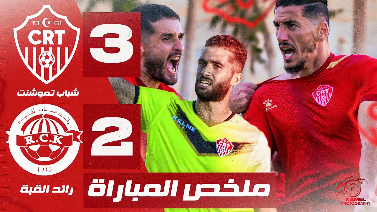 🎥| ملخص و كواليس مباراة شباب تموشنت 3️⃣-2️⃣ رائد القبــة