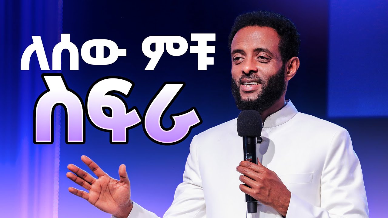 ለሰው ምቹ ስፍራ || የት መሆን ነው ለሰው ልጅ መልካም የሆነው? || A suitable place for man || Watch this & be blessed