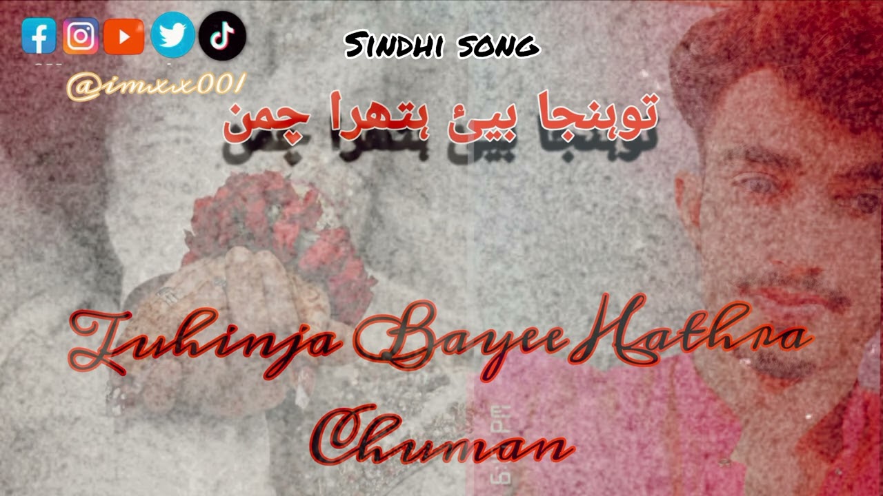 توہنجا بیئ ہتھرا چمن |Tuhinja Bayee Hathra Chuman | sindhi song #unfrezzmyaccount #imxx001