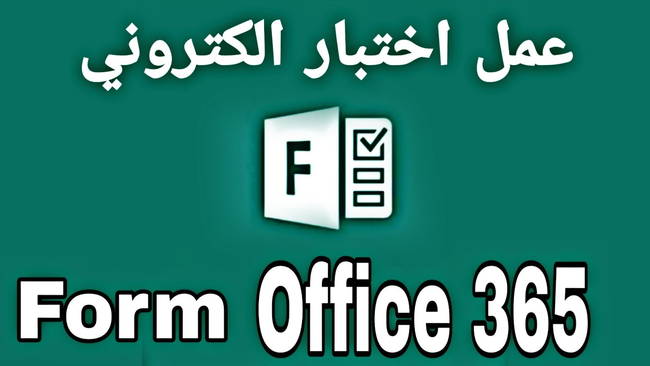 عمل اختبار الكتروني بتطبيق forms من office 365|  في دقائق معدودة 📓من الصفر للاحتراف