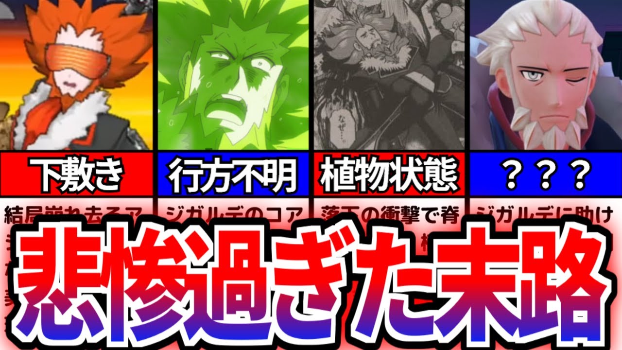 フラダリの媒体別バッドエンド集まとめ...【XY】【アニポケXY】【ポケスペ】【レジェンズZA】