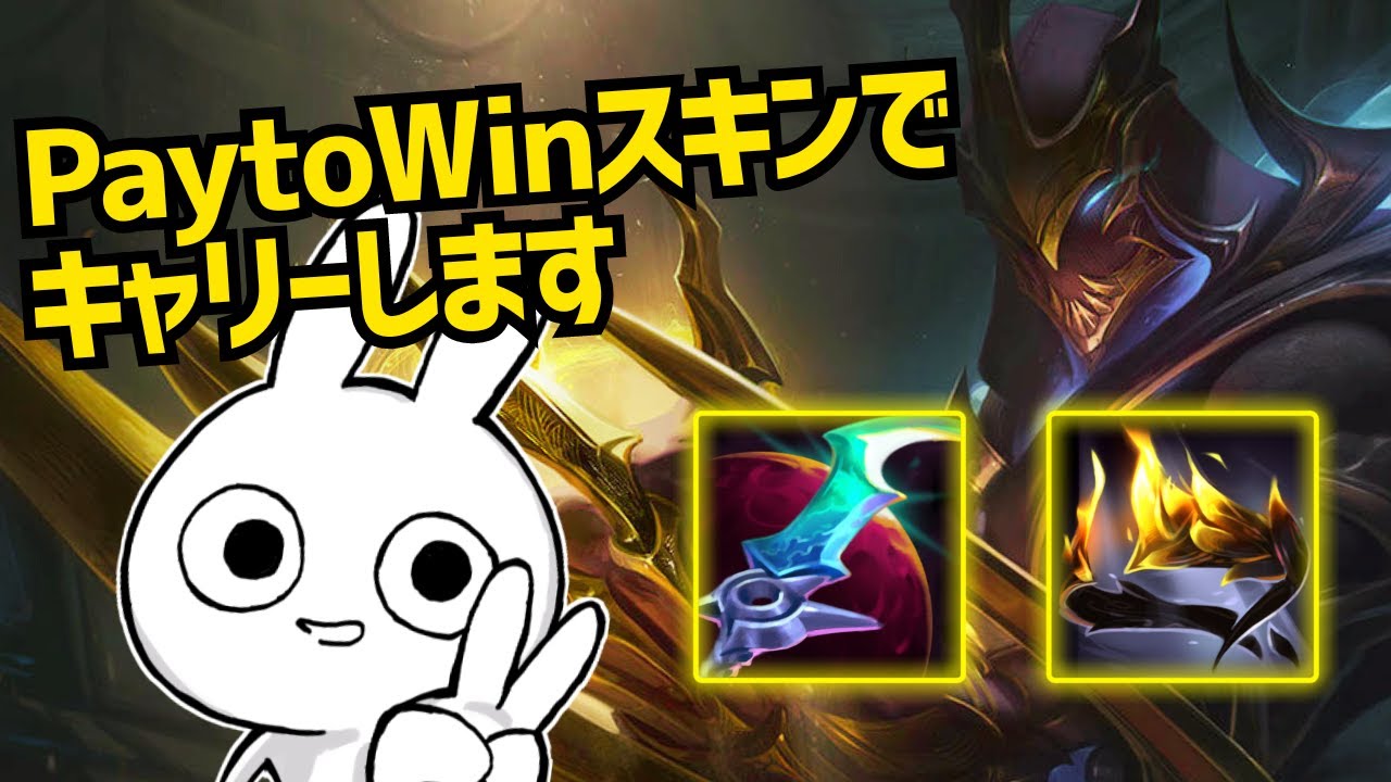 買うだけで強くなる最強スキンを使ったゼドMIDでキャリーする [League of Legends]