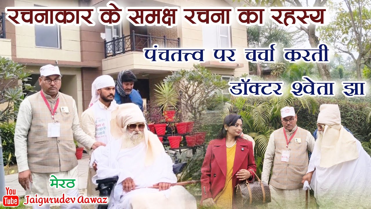 रचनाकार के समक्ष रचना का रहस्य—पंचतत्त्व पर चर्चा । बाबा जयगुरुदेव जी महाराज। #जयगुरुदेव_आवाज़ 