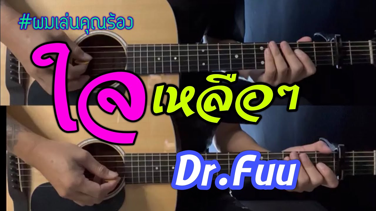 ใจเหลือๆ - Dr.fuu  ดร.ฟู | ผมเล่นคุณร้อง | กีต้าร์โปร่ง | คีย์ต้นฉบับ | popnice