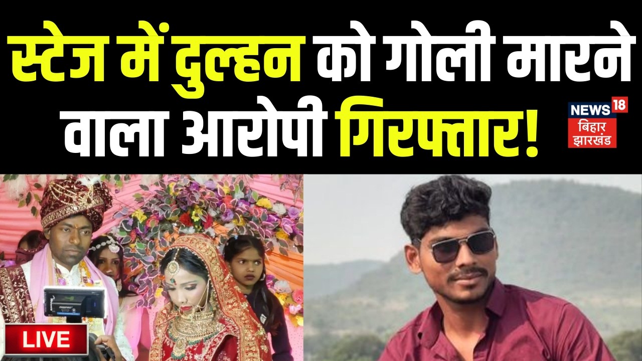 Buxar Bride Shot LIVE : दुल्हन को गोली मारने वाला आरोपी गिरफ्तार | Bride Shot in Wedding |Bihar News
