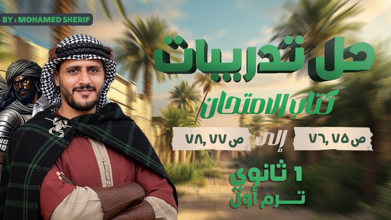 حل أسئلة كتاب الامتحان ( التشبيه ) ص٧٥ و ص٧٦ و ص ٧٧ وص٧٨ الصف الأول الثانوي.
