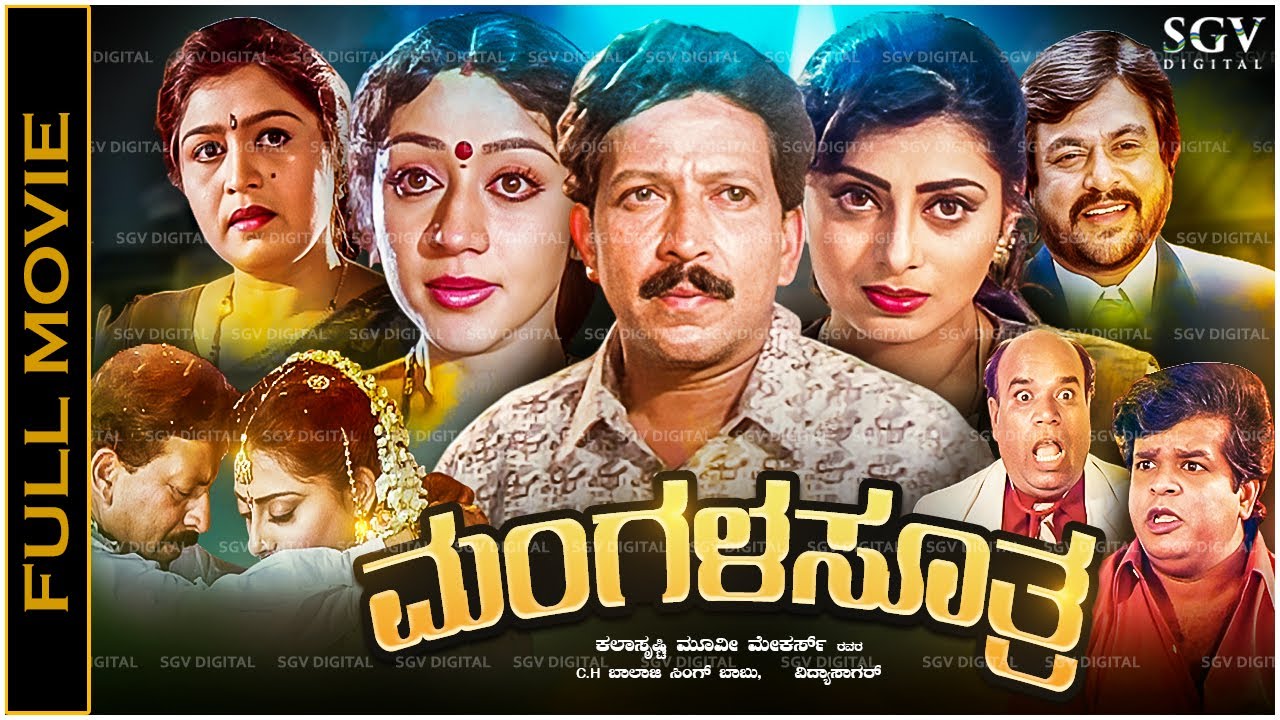 Mangalasutra Kannada Full Movie Vishnuvardhan, Vinaya Prasad, Priya Raman