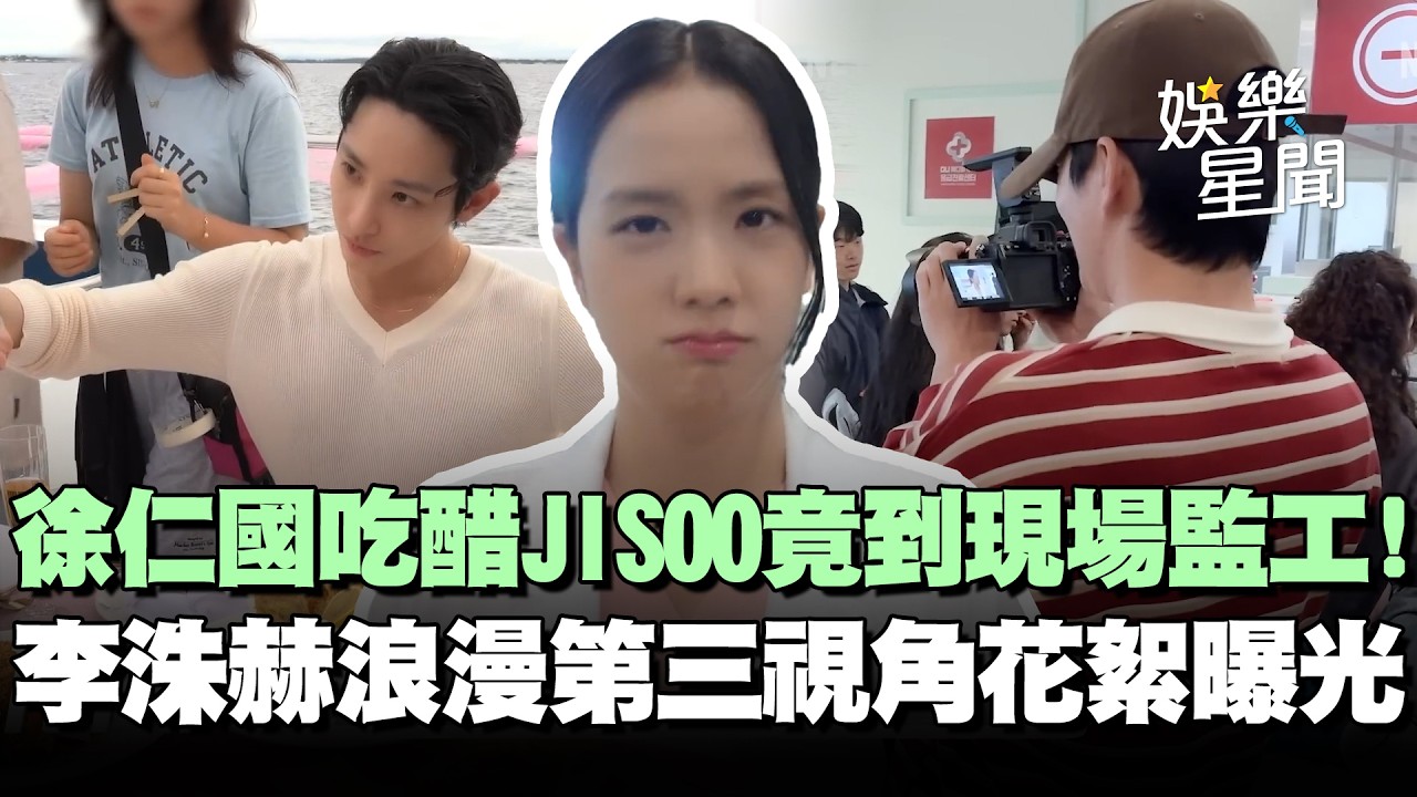 【訂閱男友】徐仁國吃醋JISOO竟到現場監工！「男友們」三方對峙場面超尷尬XD李洙赫浪漫對戲第三視角花絮曝光？｜三立娛樂星聞