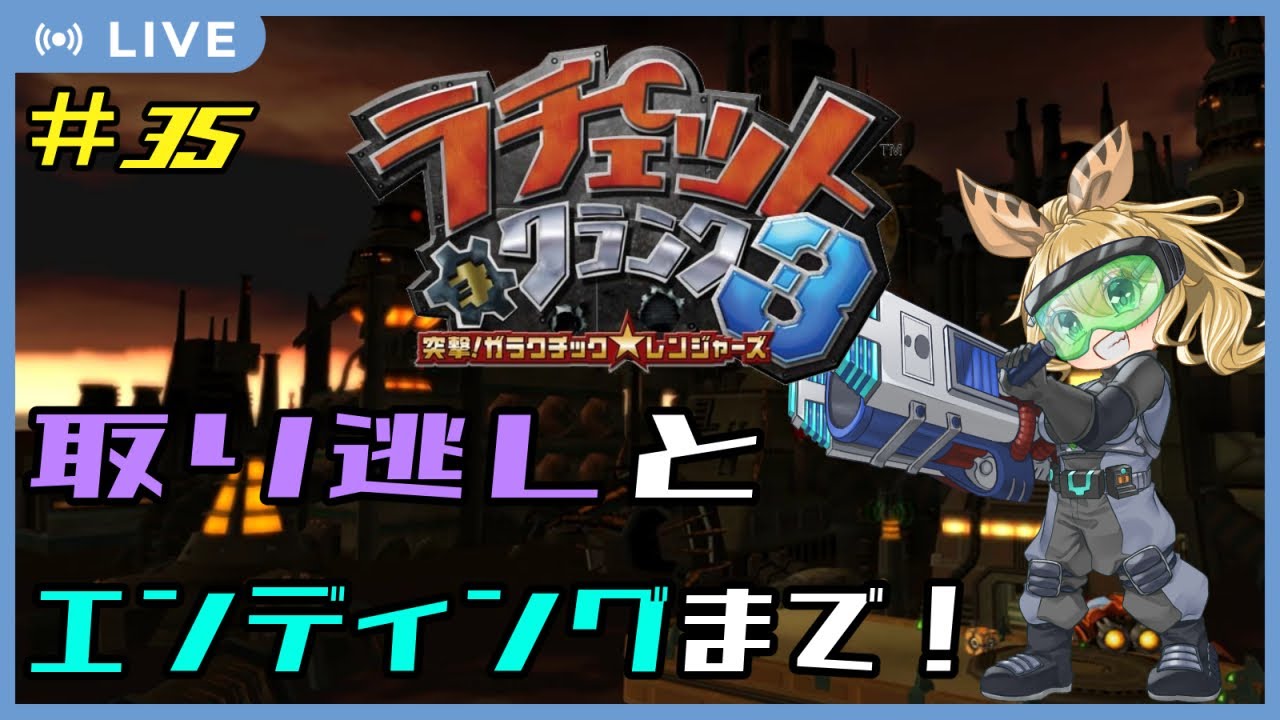 【ラチェット＆クランク3】リバイバル！Part.35 ラチェクラシリーズ 3編 下水道探索と取り逃しとエンディングまでと大忙し！【#Vtuber：照山いぶき】