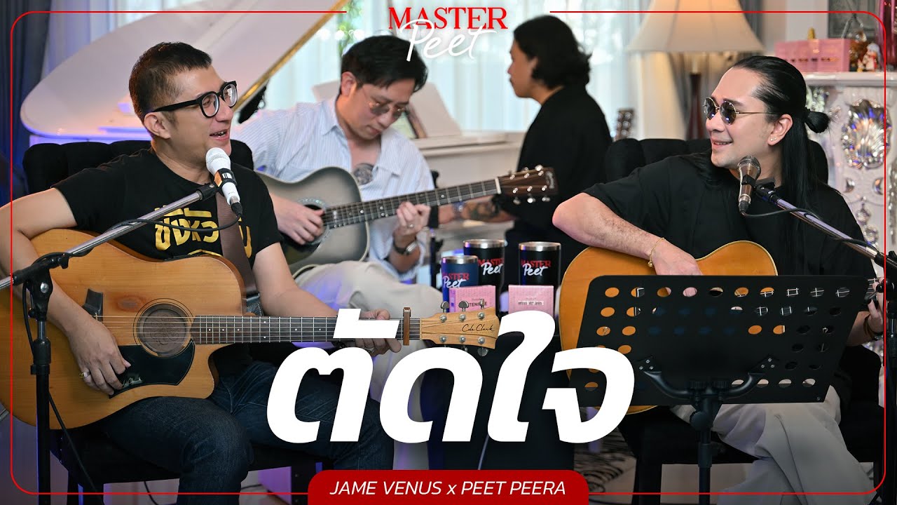 ตัดใจ - เจมส์ Venus x Peet Peera [live session]