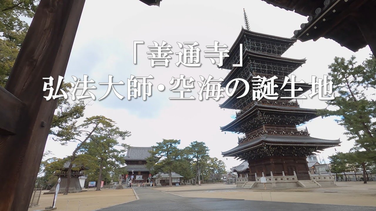 「善通寺・四国八十八箇所霊場の第75番札所」