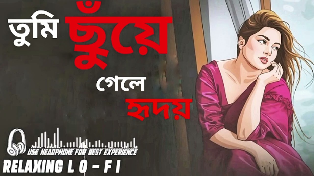 তুমি ছুঁয়ে গেলে হৃদয় | নতুন রোমাঞ্চকর বাংলা গান (২০২৬) relaxing Lo-Fi song 