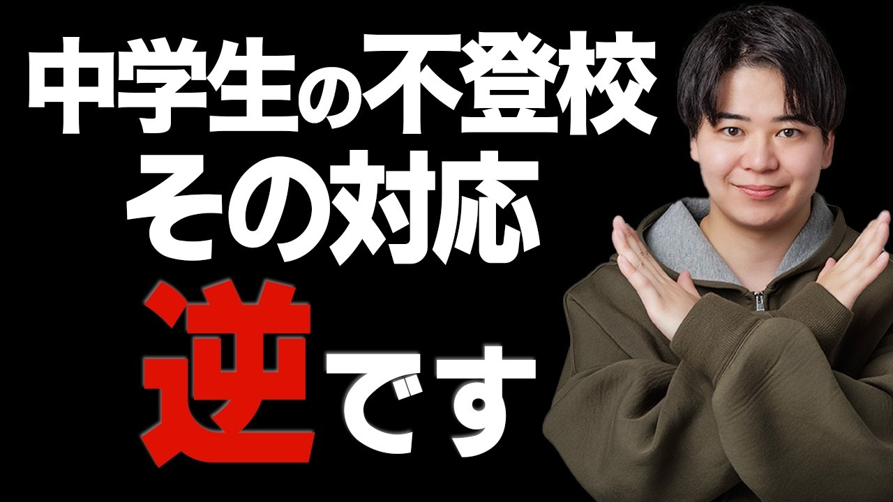 親が絶対にやってはいけない3つの対応【中学生の不登校】