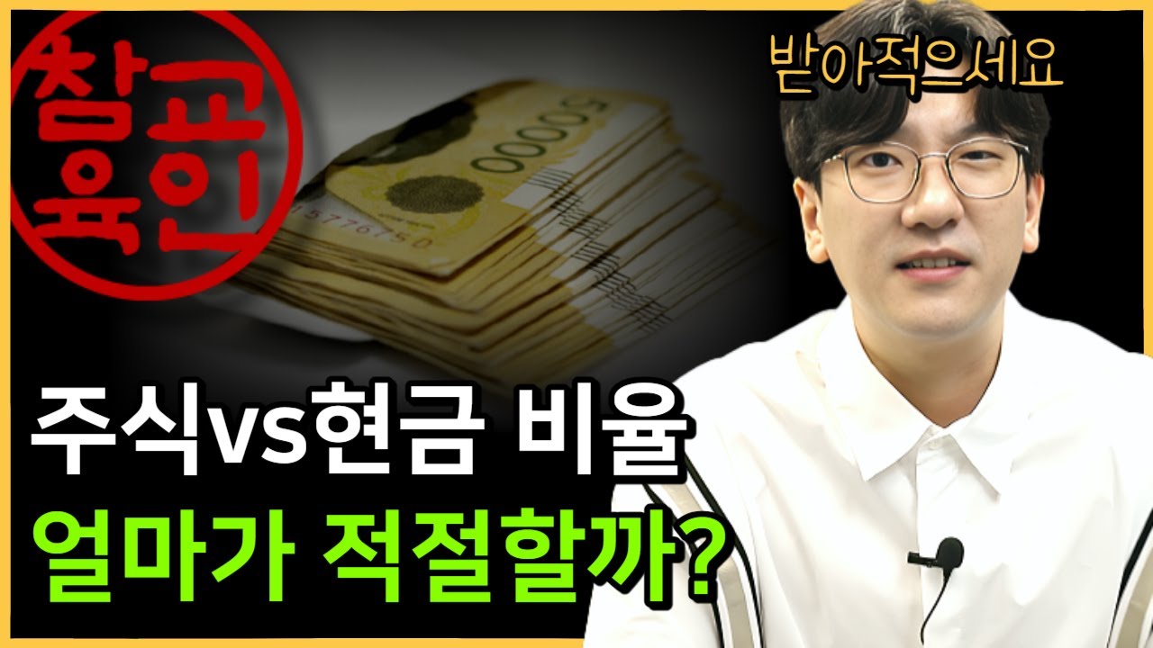 주식투자에서 현금비중은 얼마가 적절할까요?ㅣ종목수는 몇 개가 적절할까요?ㅣ#주린이집 #투자습관 #재테크기초