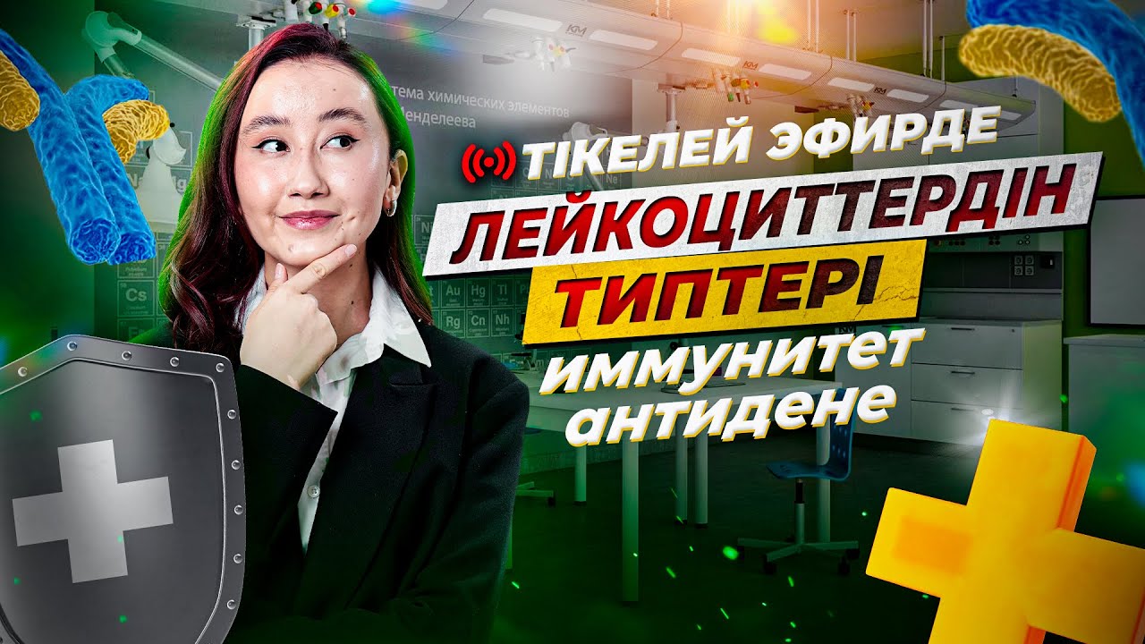 Лейкоциттердің типтері. Иммунитет. Антидене