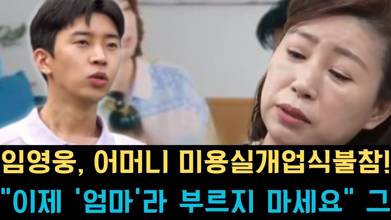임영웅, 어머니 미용실 개업식 불참! 