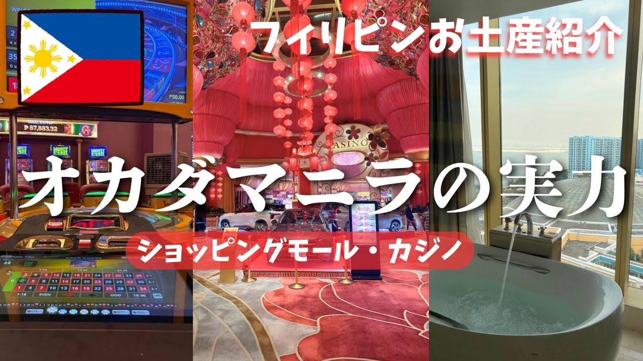 マニラ乗り継ぎで1泊してみた｜大人の弾丸トランジット（オカダマニラ・カジノ・ジョリビー）