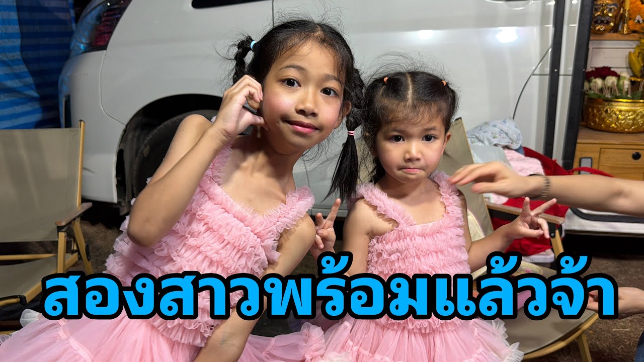 สดๆหลังเวที ลำเพลิน ลำแพนพร้อมแล้ว#อุ๋งอิ๋งเพชรบ้านแพง 