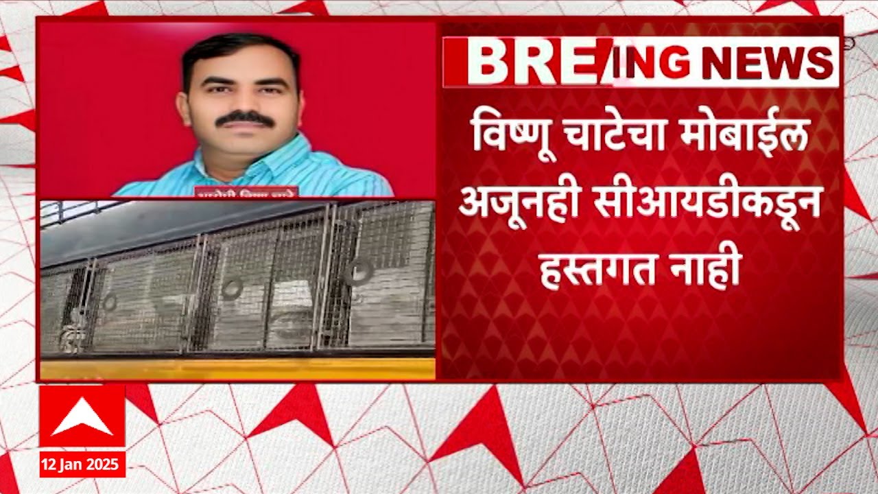 Vishnu Chate Mobile : विष्णू चाटेचा मोबाईल अजूनही सीआयडीकडून हस्तगत नाही