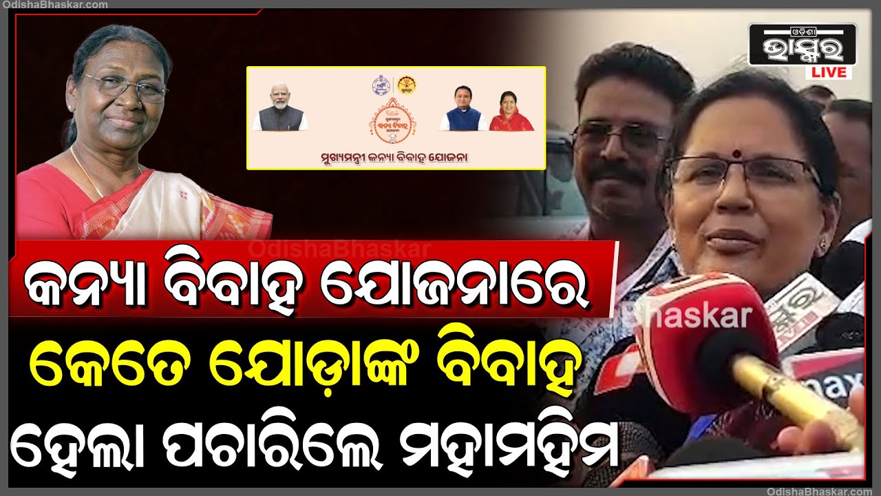 ମହାମହିମ ପଚାରିଲେ ମୁଖ୍ୟମନ୍ତ୍ରୀ କନ୍ୟା ବିବାହ ଯୋଜନାରେ କେତେ ଯୋଡ଼ାଙ୍କ ବିବାହ କରେଇଲେ