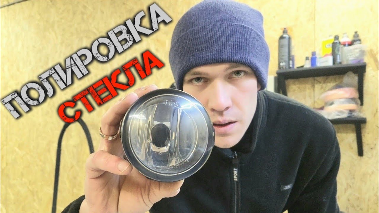 Полировка стекла,как убрать царапины на стекле.Возвращаем прозрачность ПТФ.