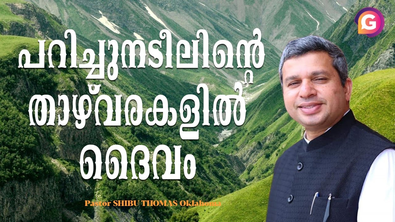 പറിച്ചുനടീലിന്റെ താഴ്വരകളിൽ ദൈവം || Pastor SHIBU THOMAS Oklahoma