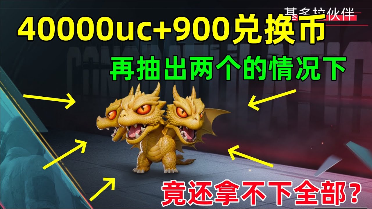 4万UC+900兑换币，竟还不能稳拿下哥斯拉全系列皮肤！我太天真了
