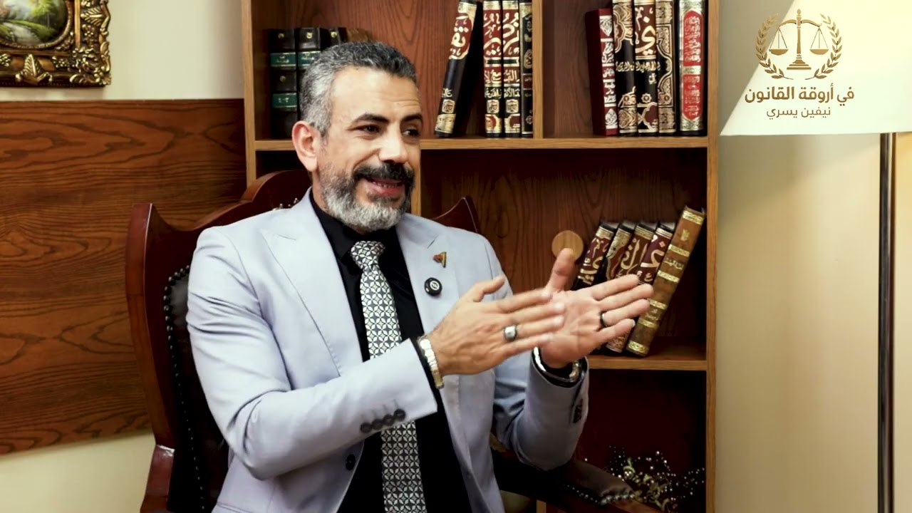 في أروقة القانون مع مستشار الدكتور وليد سعيد عبد الخالق المحامي بالنقض والدوستوريا العليا 
