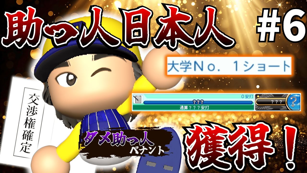 #6【ダメ助っ人ペナント】助っ人日本人枠は大型ショート！グルテンズの未来は託した！【パワプロ】