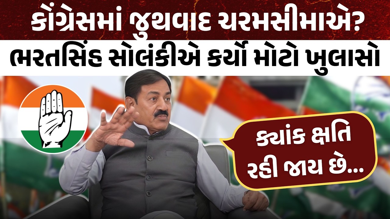 Congress માં જુથવાદ ચરમસીમાએ? Bharatsinh Solankiએ કર્યો મોટો ખુલાસો