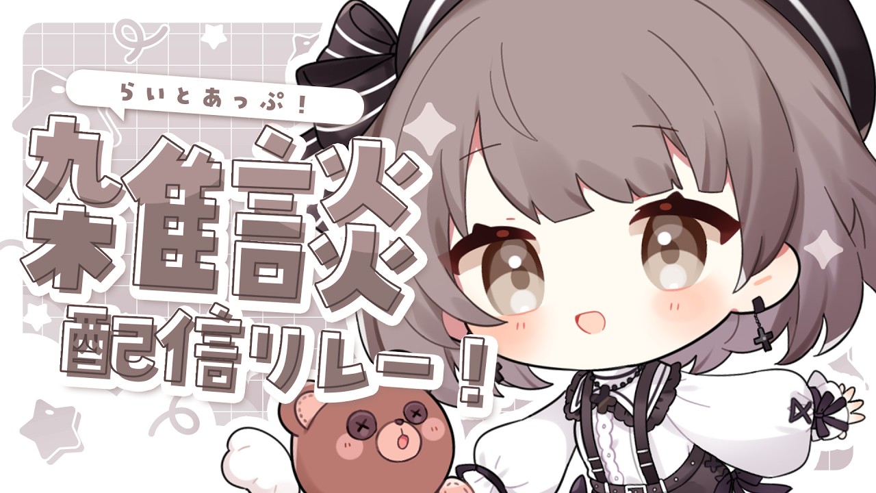 【 雑談 】まったりはなそ～！┆#らいとあっぷ！雑談配信リレー【 神瀬よわ 】