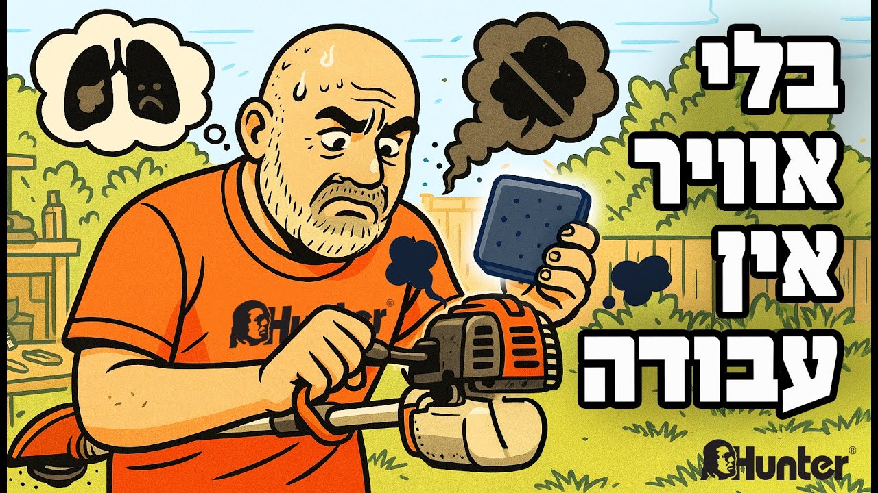 איך לטפל נכון בפילטר אוויר לחרמש מוטורי | תחזוקת מנוע 2 פעימות | כלי מוטורי | האנטר | Hunter