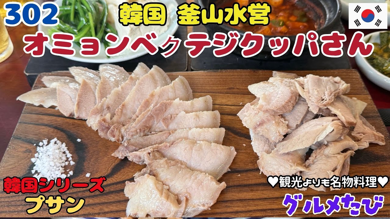 302 韓国釜山水営（オミョンべㇰ テジクッパさん）