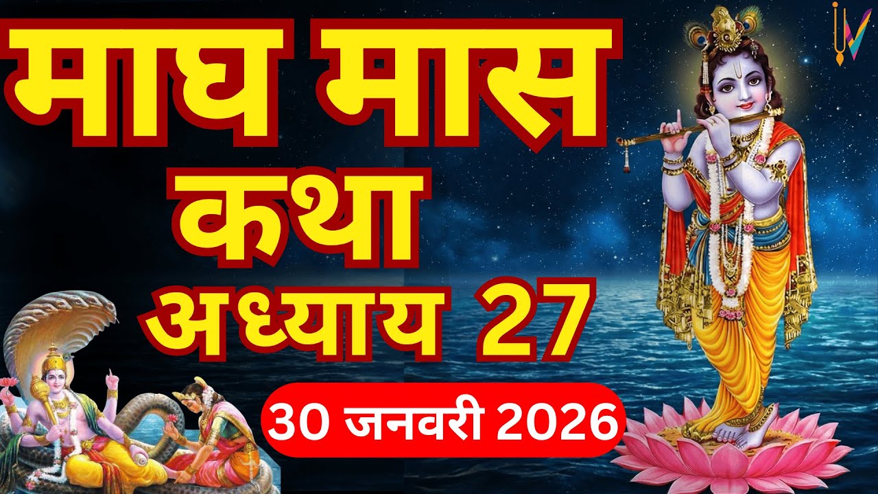 माघ मास कथा - अध्याय 27| Magh Maas Ki Katha Day27 | Magh mahatmya Adhyay 27
