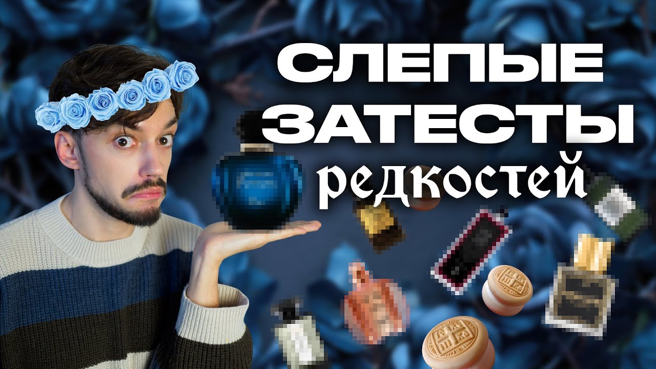 РЕДКИЕ АРОМАТЫ! СЛЕПЫЕ ЗАТЕСТЫ ПАРФЮМЕРИИ