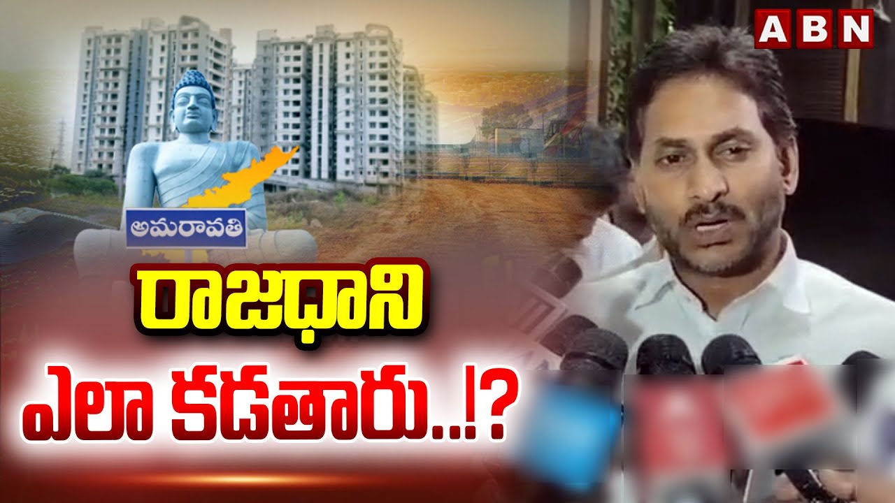 రాజధాని ఎలా కడతారు..!? | YS Jagan Sensational Comments On AP Capital Amaravati | ABN