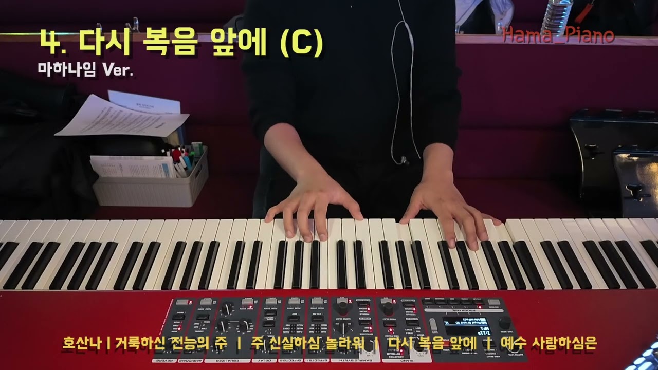 [메인건반] 4. 다시 복음 앞에 (C) #하마피아노