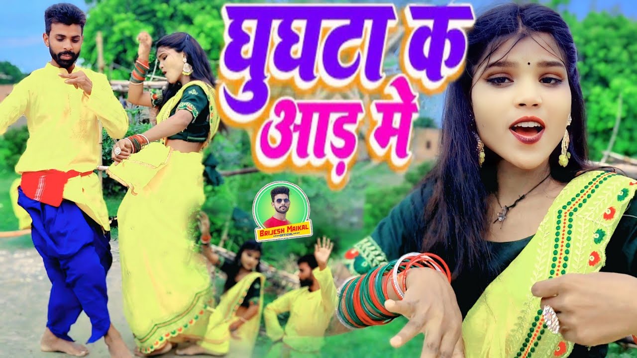 #video || बेतवा राजा दिनवा घुंघट के आड़ में - #मुन्ना_मतलबी #brijeshmichael DJ viral