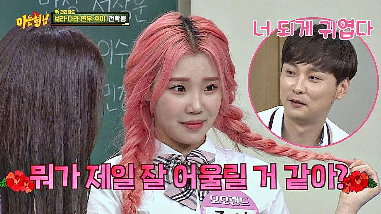 모모랜드 주이(MOMOLAND JooE)의 치명적인 매력! 형님들은 주이홀릭♥_♥ 아는 형님(Knowing bros) 135회
