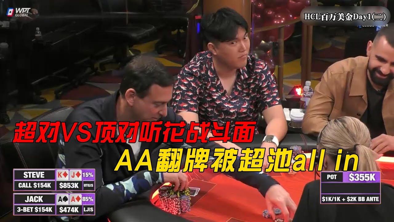 AA超对vs顶对听花！超百万美金底池又诞生！