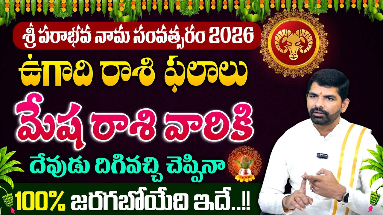 ఉగాది రాశి ఫలాలు | Ugadi Mesha Rashi Phalalu 2026 | Aries Horoscope | SumanTV Sandhaya | #mesharasi