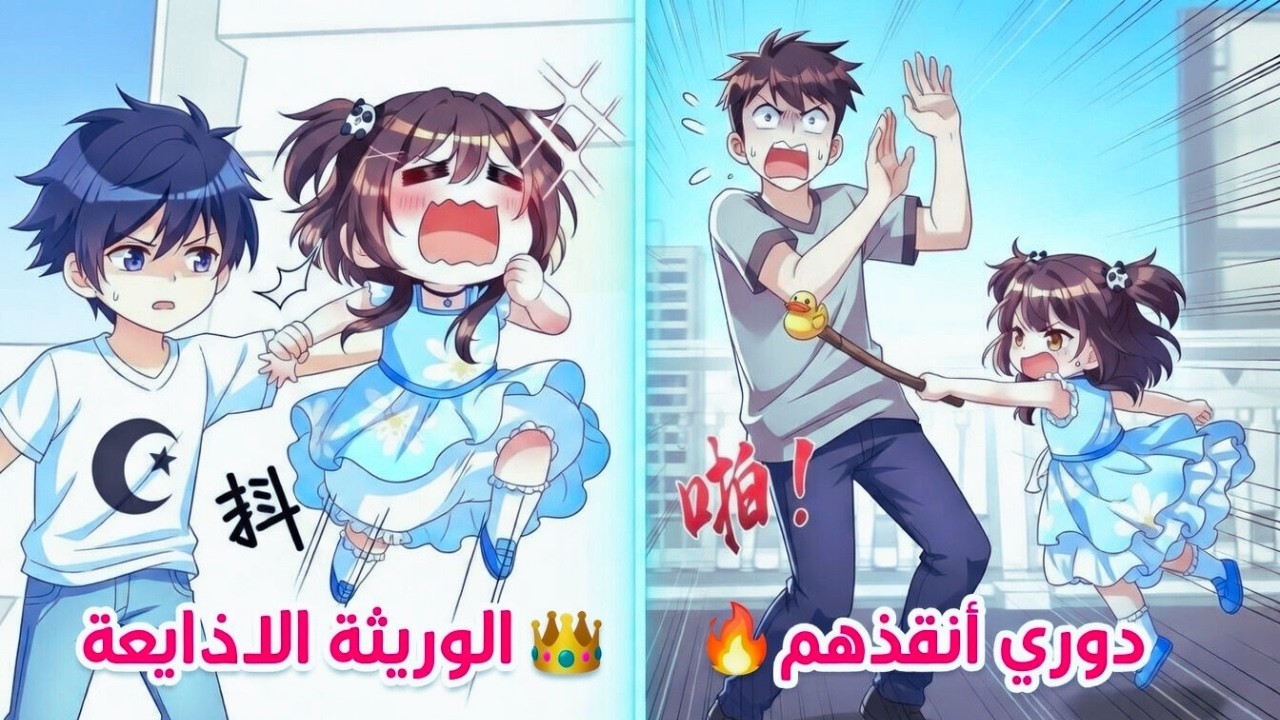 أنا الوريثة الضائعة التي أنقذوها… فلماذا يجب أن أنقذهم جميعًا؟! | ملخص مانهوا