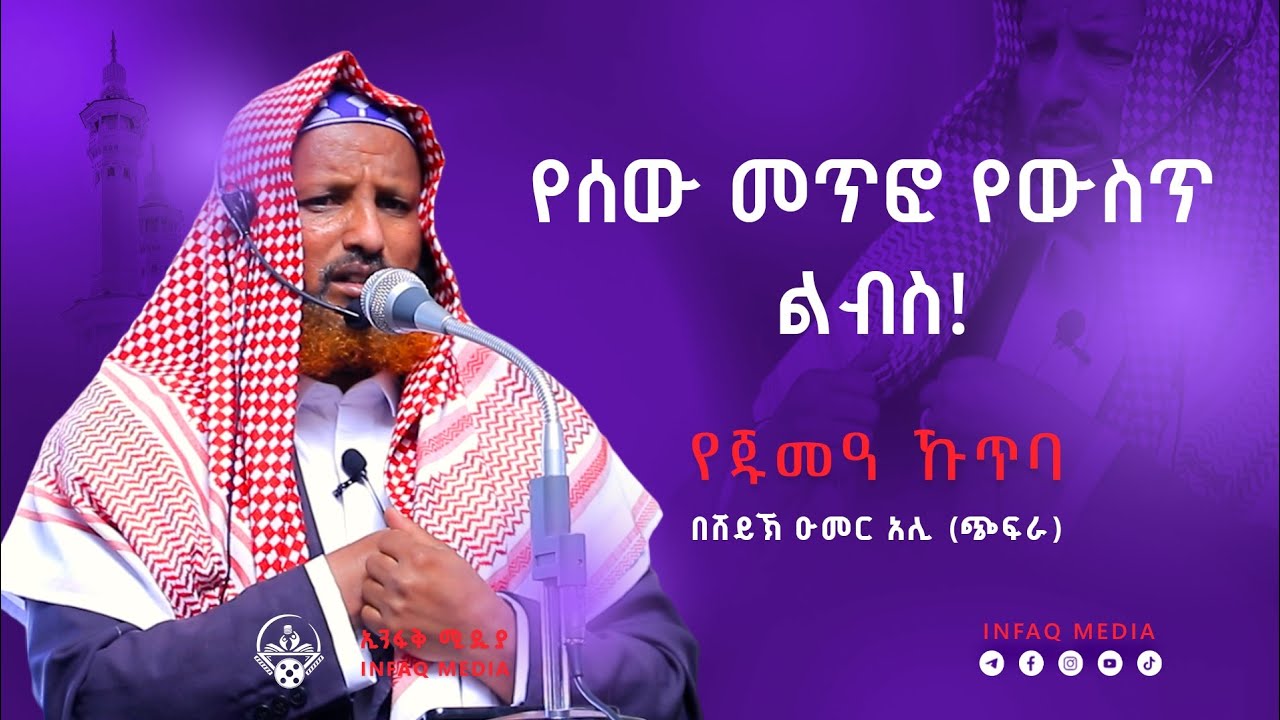 አማናን መካድ || ሸይኽ ዑመር አሊ (ጭፍራ) || የጁምዓ ኹጥባ || ደሴ አረብ ገንዳ || Infaq 2025