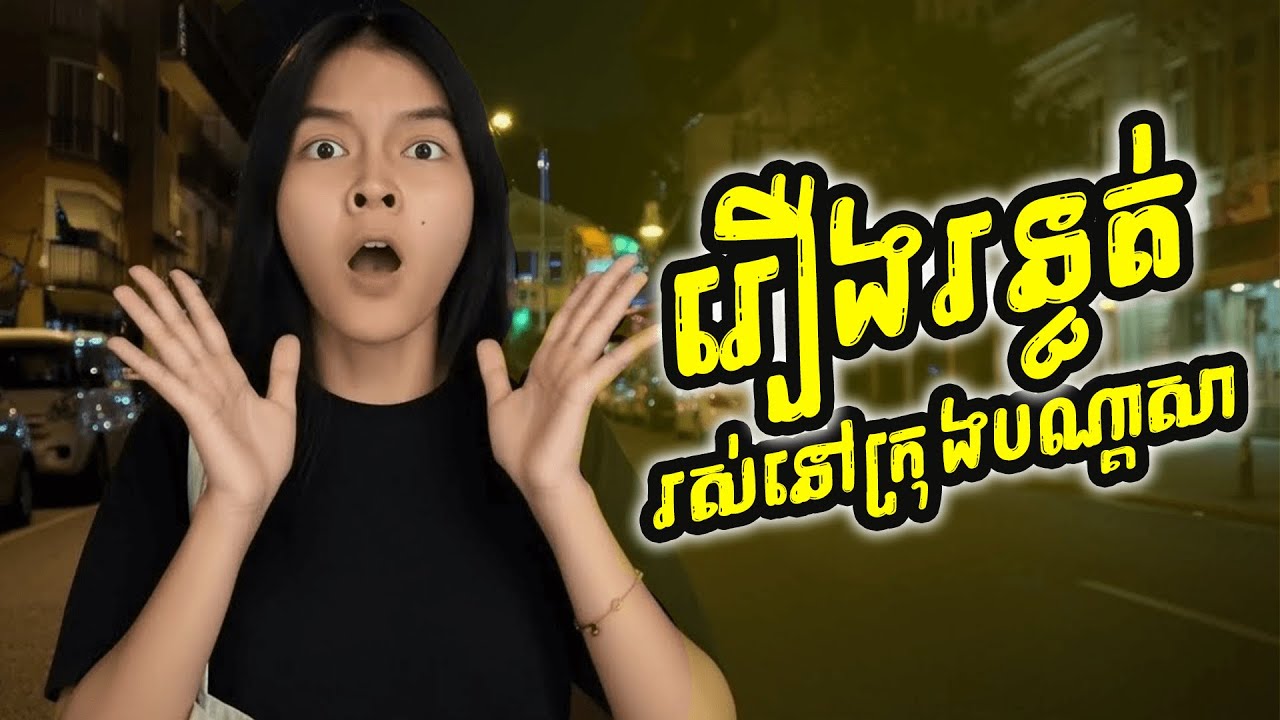 រឿង រស់នៅក្នុងទីក្រុងបណ្តាសា #entertainment #cambodia 
