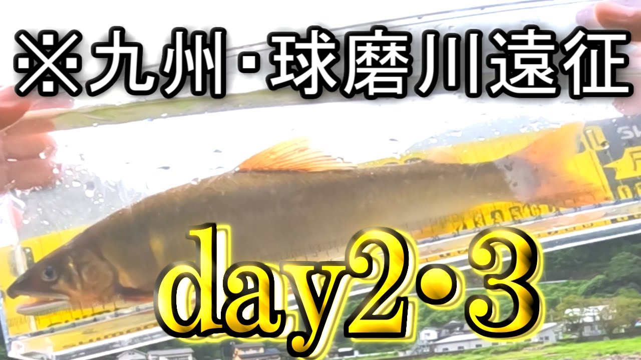 九州・球磨川鮎釣りの旅Day2・３