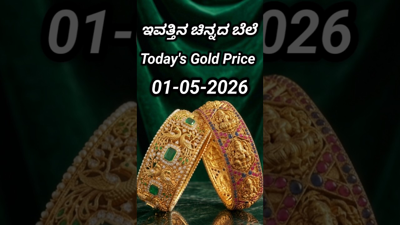 Today gold rate | 01-05-2026 | Today's gold rate in India | Bangalore gold price | 916 gold rate